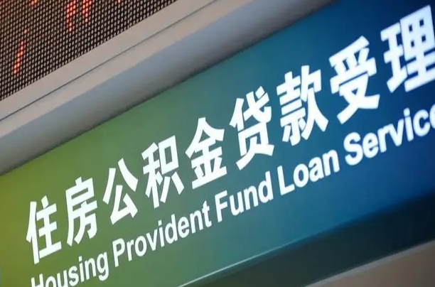 洛阳公积金套现后2天就查了（洛阳急用钱怎么把公积金取出来）
