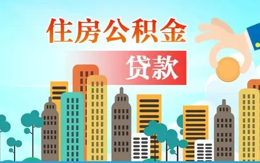 洛阳为何上海人失业不能取公积金（洛阳上海失业人员可以领取公积吗?）